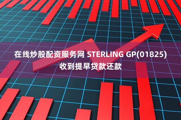 在线炒股配资服务网 STERLING GP(01825)收到提早贷款还款
