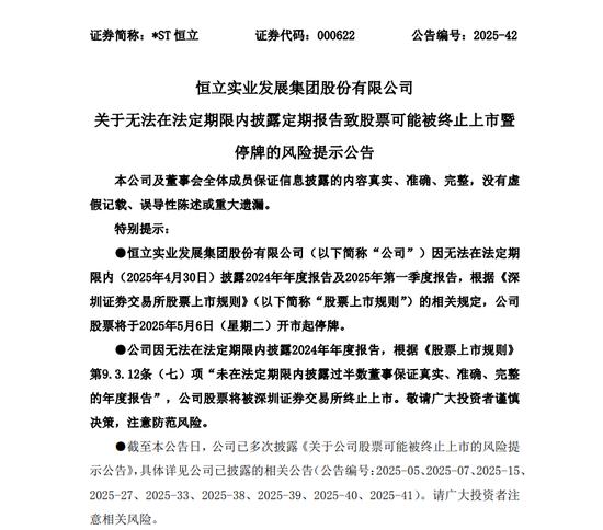 配资知识网站 无法在法定期限内披露定期报告，*ST恒立或被终止上市