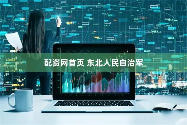配资网首页 东北人民自治军
