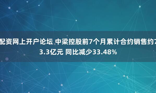 配资网上开户论坛 中梁控股前7个月累计合约销售约73.3亿元 同比减少33.48%
